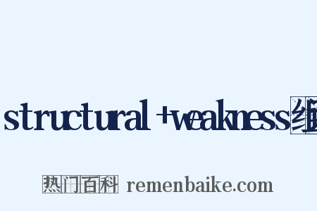 structural+weakness组词是什么意思的图片